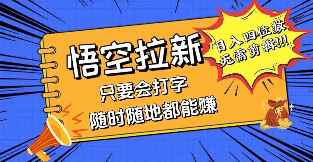 （12408期）会打字就能赚，悟空拉新最新玩法，日入四位数，无需作品，小白也能当天…-咩咩网络