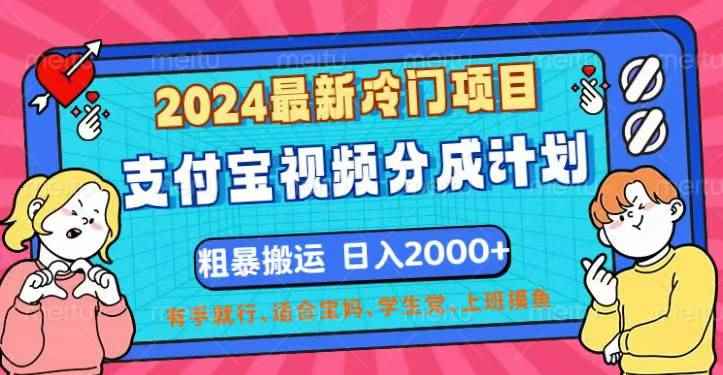 （12407期）2024最新冷门项目！支付宝视频分成计划，直接粗暴搬运，日入2000+，有…-咩咩网络