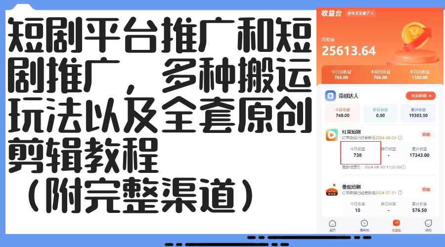 （12406期）短剧平台推广和短剧推广，多种搬运玩法以及全套原创剪辑教程（附完整渠…-咩咩网络