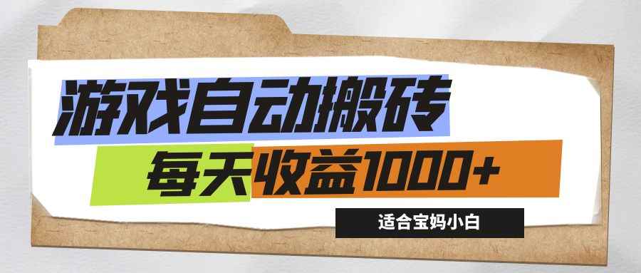 （12404期）游戏全自动搬砖副业项目，每天收益1000+，适合宝妈小白-咩咩网络