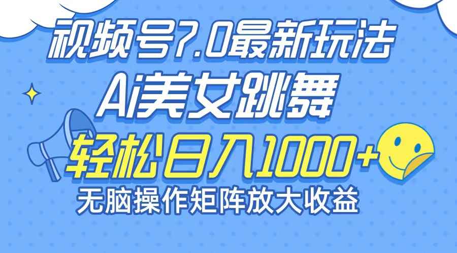 （12403期）最新7.0暴利玩法视频号AI美女，简单矩阵可无限发大收益轻松日入1000+-咩咩网络
