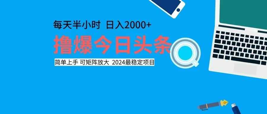 （12401期）撸今日头条，单号日入2000+可矩阵放大-咩咩网络
