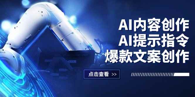 （12397期）AI内容创作：AI提示指令+爆款文案创作，短视频/小红书/公众号全攻略-咩咩网络