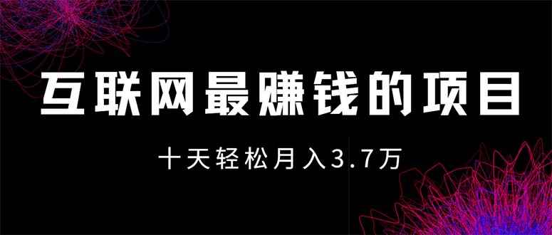 （12396期）互联网最赚钱的项目没有之一，轻松月入7万+，团队最新项目-咩咩网络