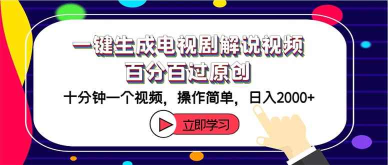 （12395期）一键生成电视剧解说视频百分百过原创，十分钟一个视频 操作简单 日入2000+-咩咩网络