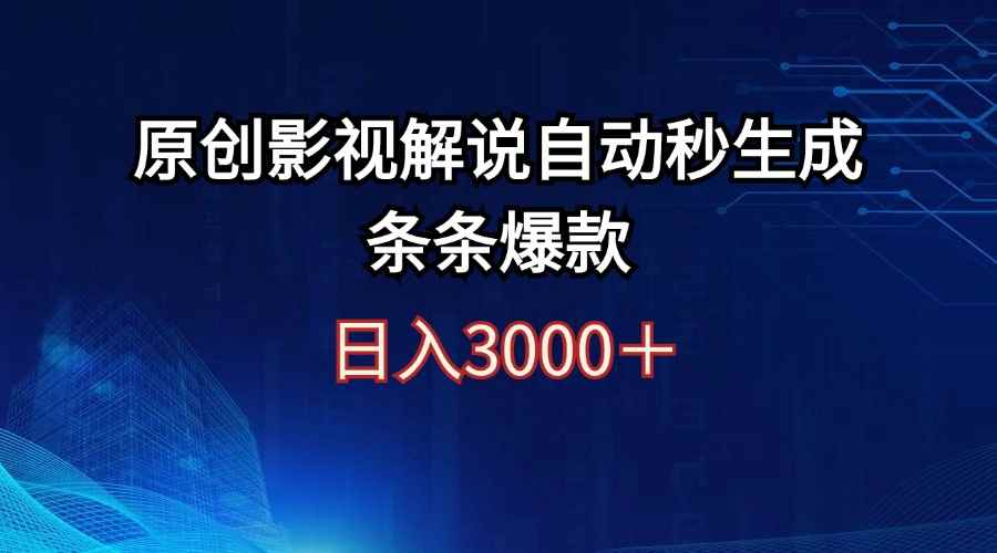 （12394期）日入3000+原创影视解说自动秒生成条条爆款-咩咩网络
