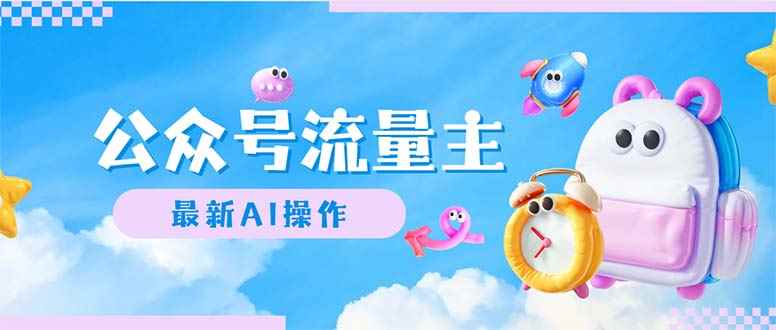 （12393期）公众号流量主，最新AI创作，小白轻松日入1000+-咩咩网络