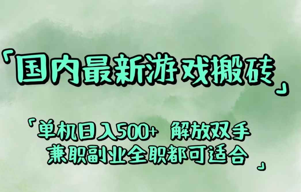 （12392期）国内最新游戏搬砖,解放双手,可作副业,闲置机器实现躺赚500+-咩咩网络
