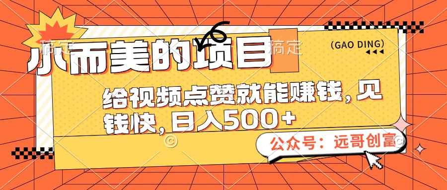 （12389期）小而美的项目，给视频点赞也能赚钱，见钱快，日入500+-咩咩网络
