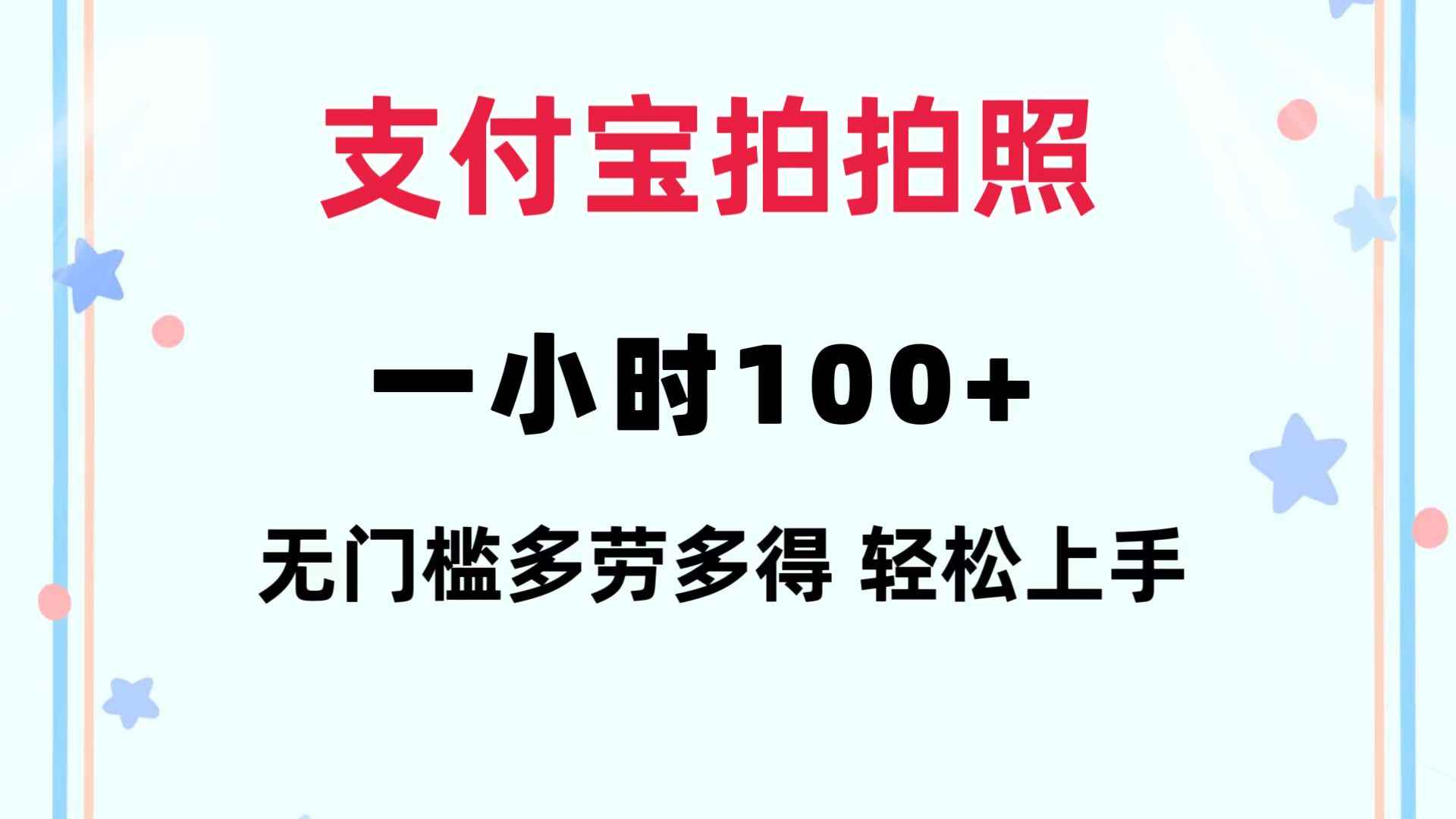 （12386期）支付宝拍拍照 一小时100+ 无任何门槛  多劳多得 一台手机轻松操做-咩咩网络