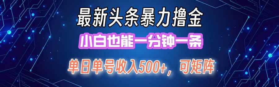 （12380期）最新暴力头条掘金日入500+，矩阵操作日入2000+ ，小白也能轻松上手！-咩咩网络