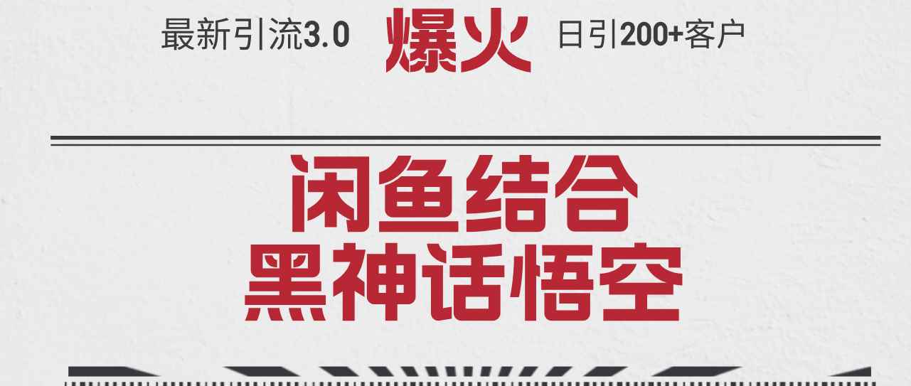 （12378期）最新引流3.0闲鱼结合《黑神话悟空》单日引流200+客户，抓住热点，实现…-咩咩网络