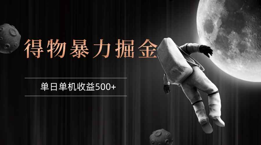 （12378期）得物掘金 稳定运行8个月 单窗口24小时运行 收益30-40左右 一台电脑可开…-咩咩网络