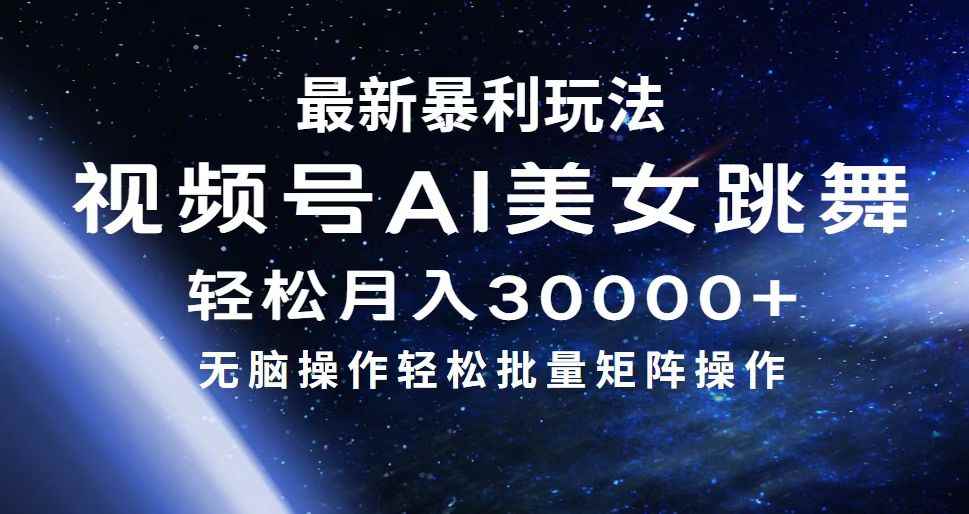 （12377期）最新暴利玩法视频号AI美女，简单矩阵轻松月入30000+-咩咩网络