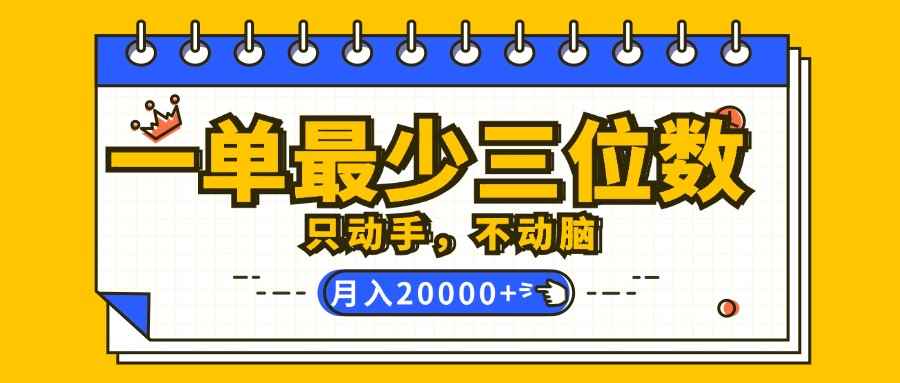 （12379期）一单最少三位数，只动手不动脑，月入2万，看完就能上手，详细教程-咩咩网络