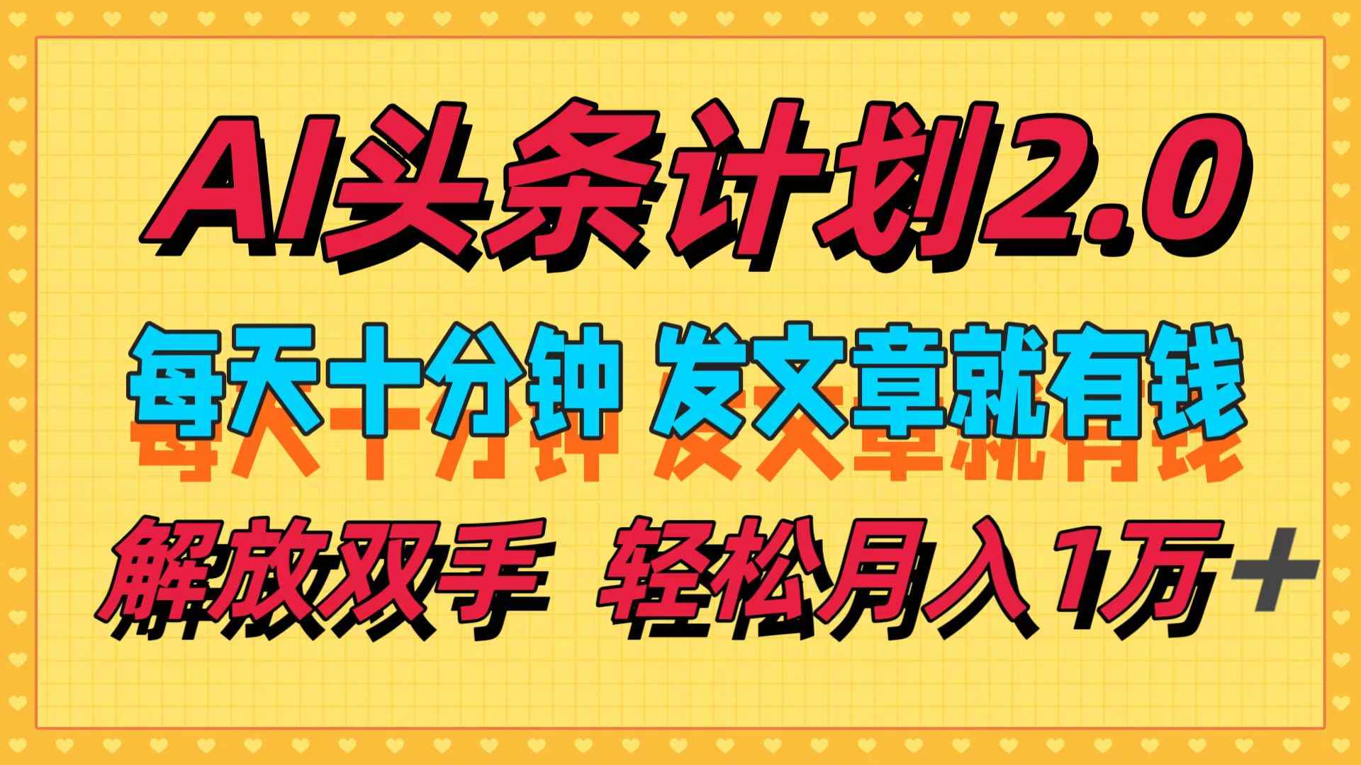 （12376期）AI头条计划2.0，每天十分钟，发文章就有钱，小白轻松月入1w＋-咩咩网络