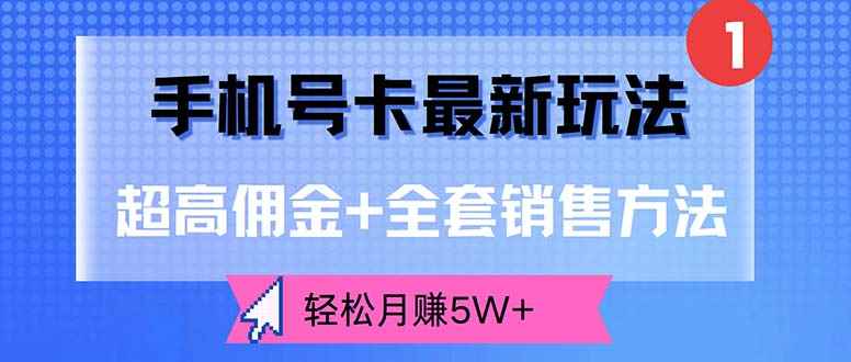 （12375期）手机号卡最新玩法，超高佣金+全套销售方法，轻松月赚5W+-咩咩网络