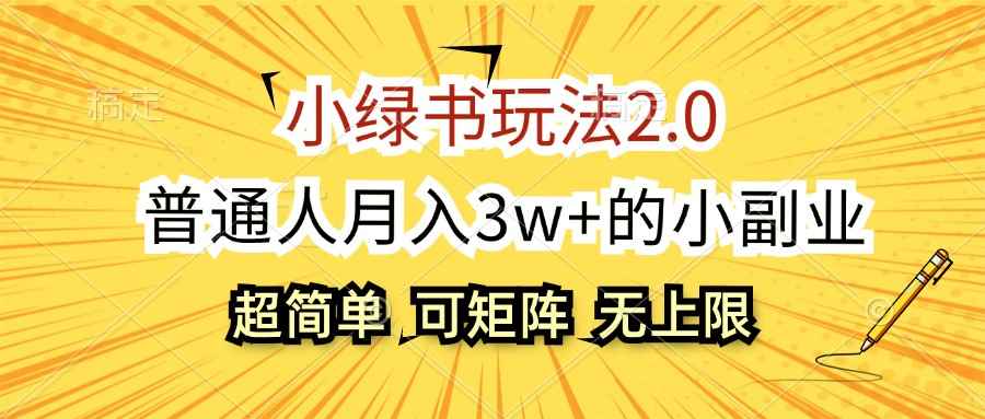 （12374期）小绿书玩法2.0，超简单，普通人月入3w+的小副业，可批量放大-咩咩网络