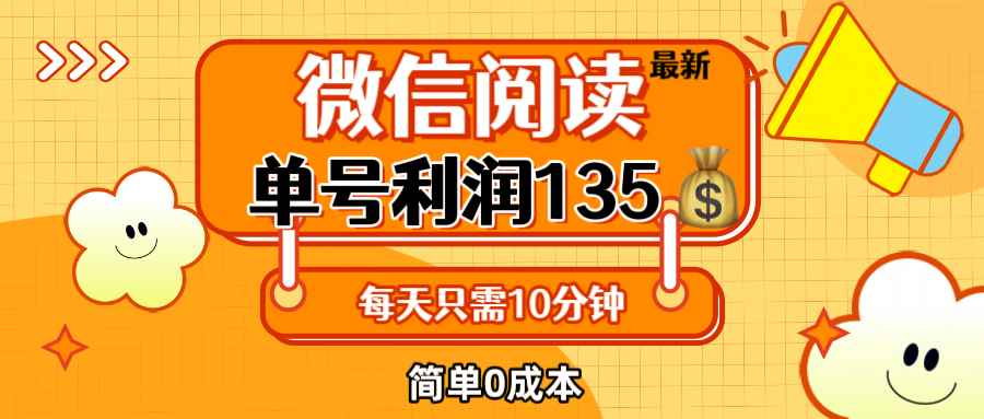 （12373期）最新微信阅读玩法，每天5-10分钟，单号纯利润135，简单0成本，小白轻松…-咩咩网络