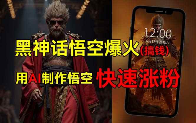 （12372期）黑神话悟空爆火，已有人利用这波热点变现几十万，普通人也可用AI蹭上这…-咩咩网络