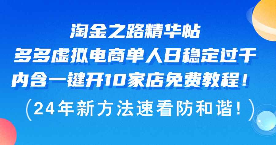 （12371期）淘金之路精华帖多多虚拟电商 单人日稳定过千，内含一键开10家店免费教…-咩咩网络