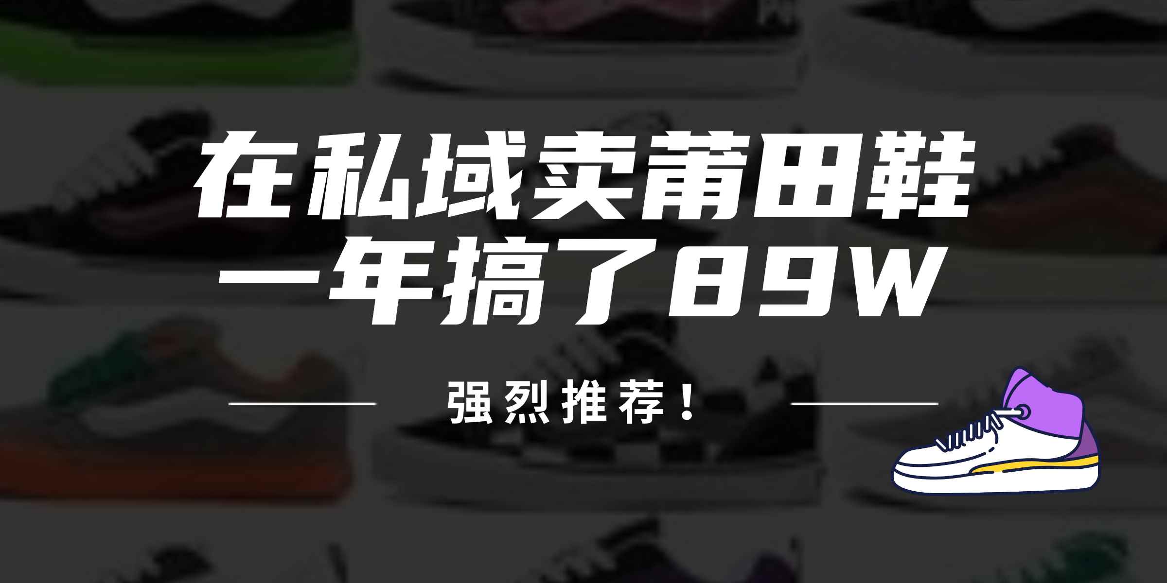 （12370期）24年在私域卖莆田鞋，一年搞了89W，强烈推荐！-咩咩网络