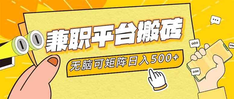 （12362期）兼职平台搬砖，日入500+无脑操作可矩阵-咩咩网络