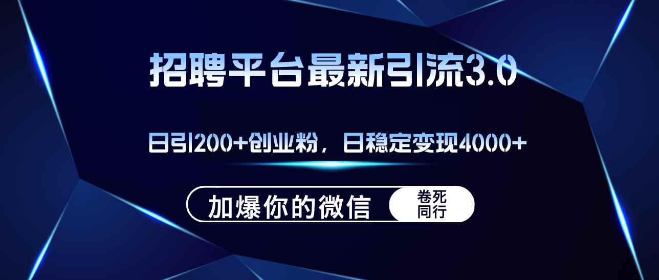（12359期）招聘平台日引流200+创业粉，加爆微信，日稳定变现4000+-咩咩网络