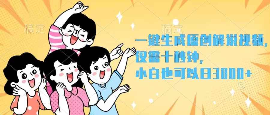 （12357期）一键生成原创解说视频，仅需十秒钟，小白也可以日入3000+-咩咩网络