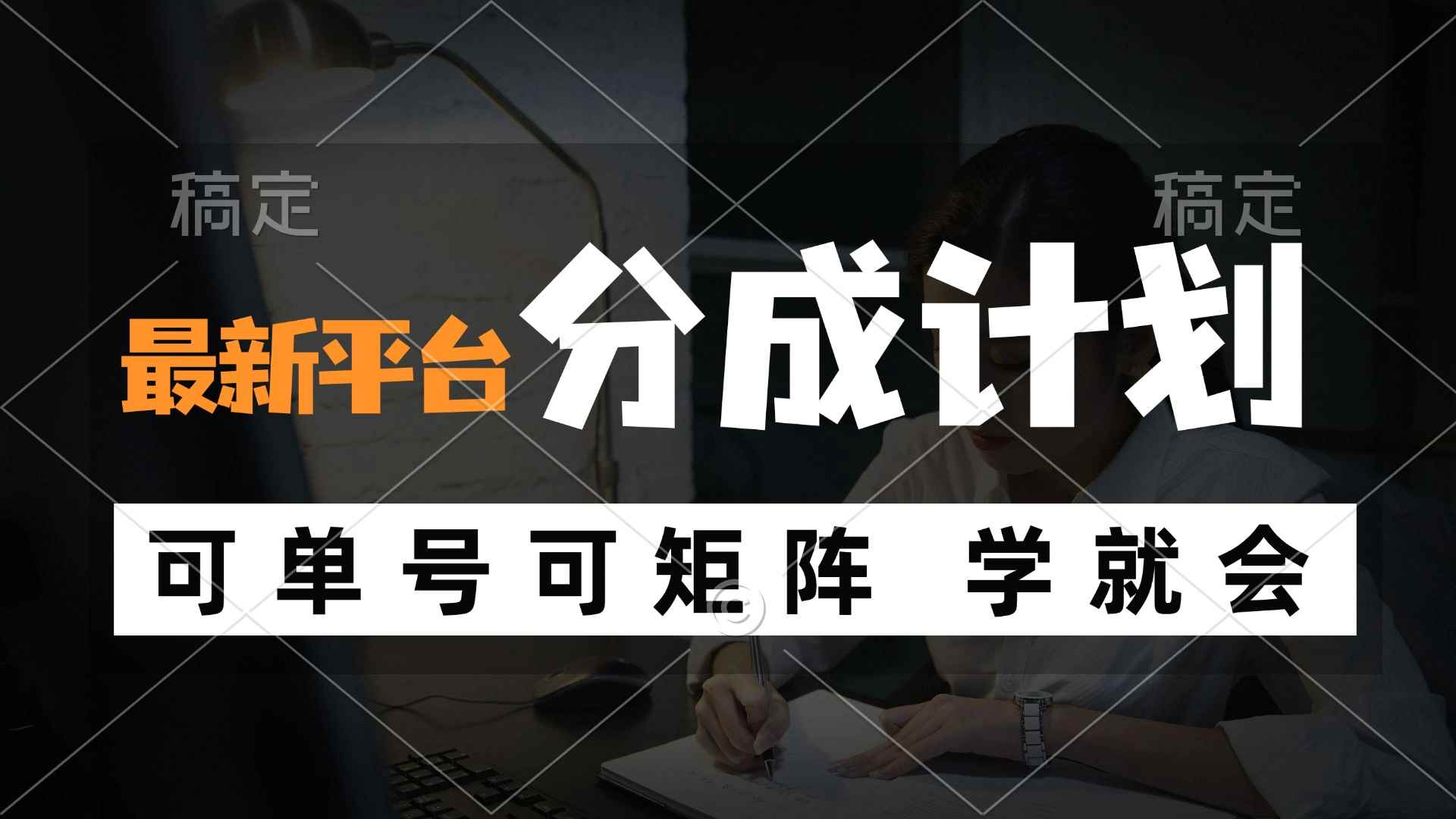 （12349期）风口项目，最新平台分成计划，可单号 可矩阵单号轻松月入10000+-咩咩网络