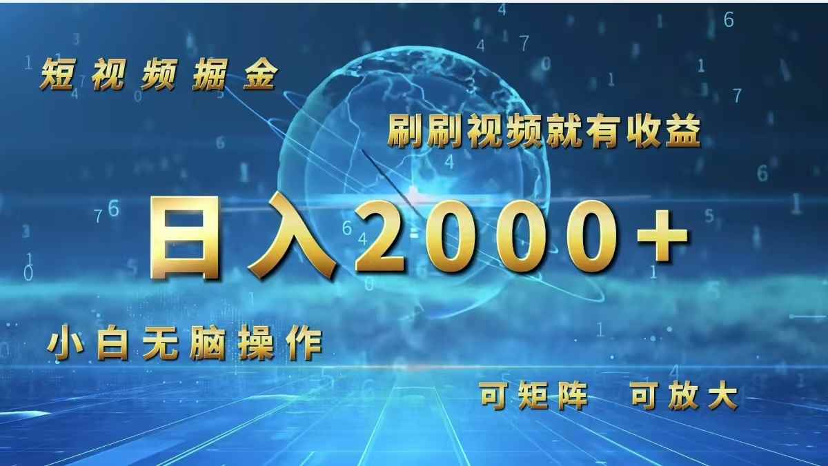 （12347期）短视频掘金，刷刷视频就有收益.小白无脑操作，日入2000+-咩咩网络