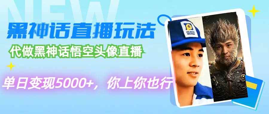 （12344期）代做黑神话悟空头像直播，单日变现5000+，你上你也行-咩咩网络