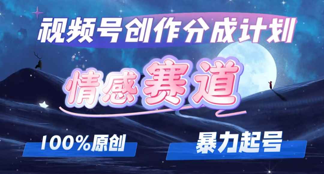 （12342期）详解视频号创作者分成项目之情感赛道，暴力起号，可同步多平台 (附素材)-咩咩网络