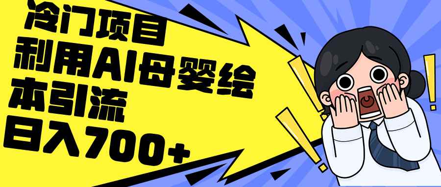 （12340期）利用AI母婴绘本引流，私域变现日入700+（教程+素材）-咩咩网络