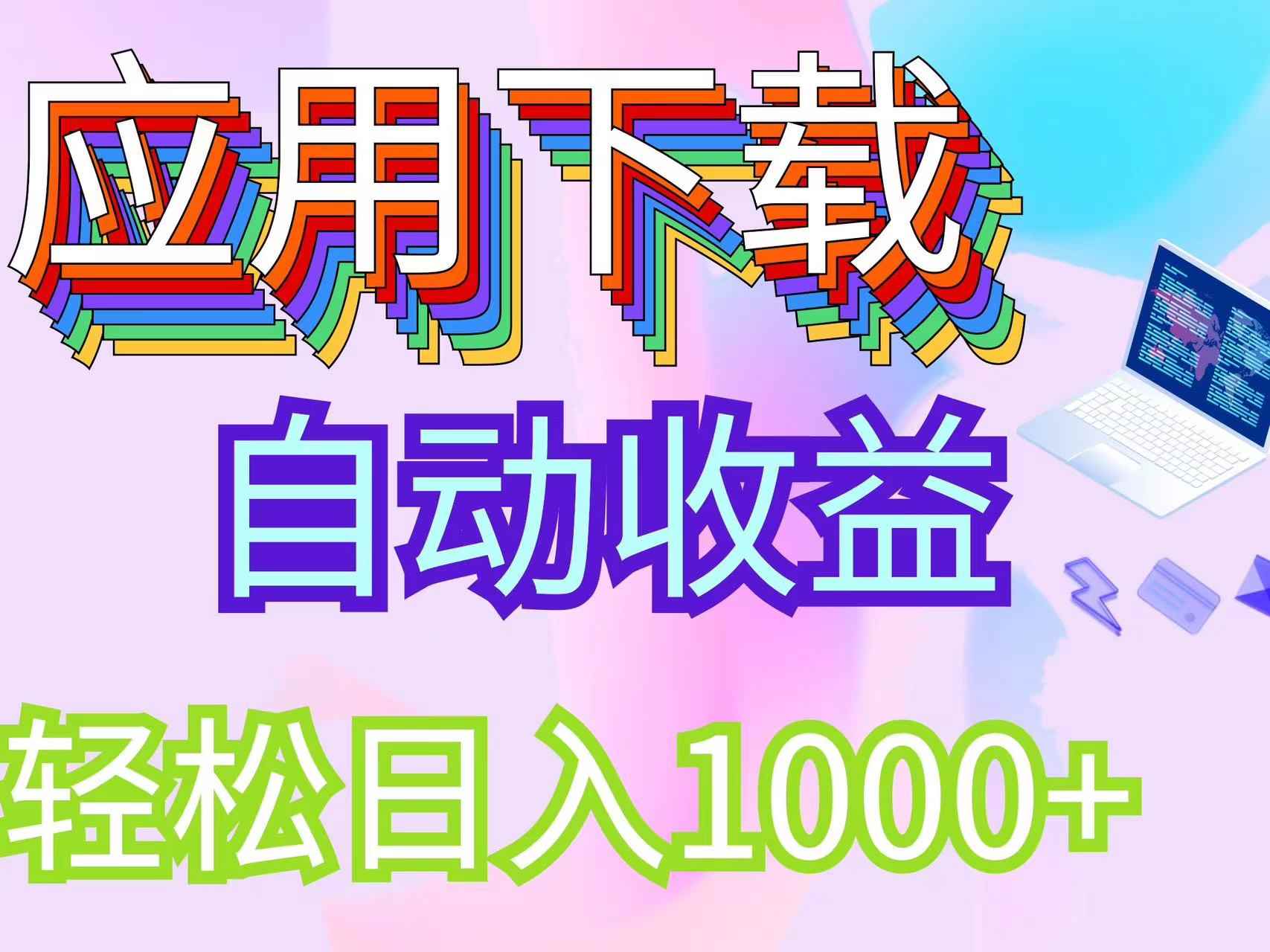 （12334期）最新电脑挂机搬砖，纯绿色长期稳定项目，带管道收益轻松日入1000+-咩咩网络