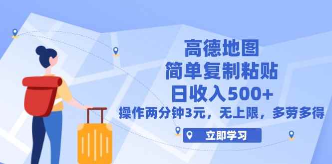 （12330期）高德地图简单复制，操作两分钟就能有近3元的收益，日入500+，无上限-咩咩网络