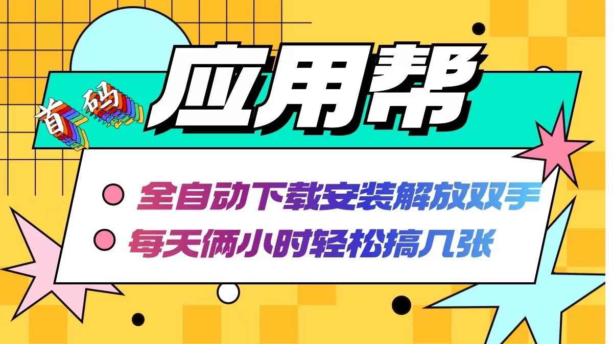 （12327期）应用帮下载安装拉新玩法 全自动下载安装到卸载 每天俩小时轻松搞几张-咩咩网络