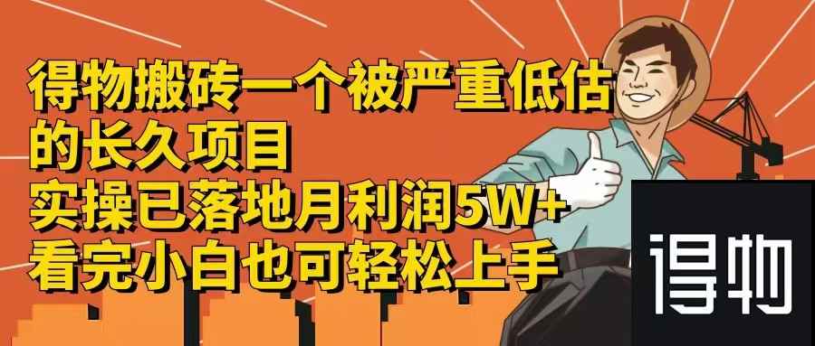 （12325期）得物搬砖 一个被严重低估的长久项目   一单30—300+   实操已落地  月…-咩咩网络
