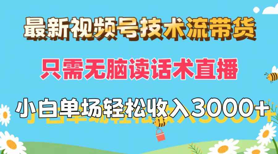 （12318期）最新视频号技术流带货，只需无脑读话术直播，小白单场直播纯收益也能轻…-咩咩网络