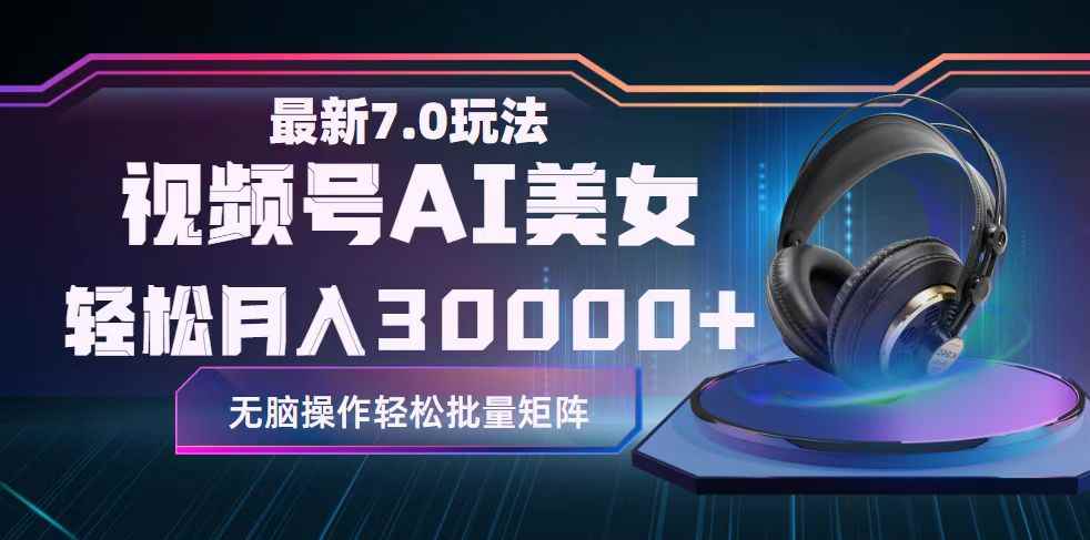 （12314期）视频号7.0最新玩法AI美女跳舞，轻松月入30000+-咩咩网络