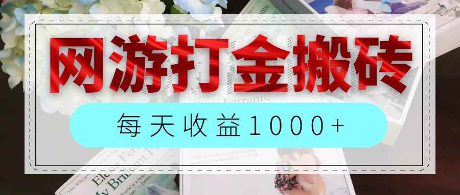 （12313期）网游全自动搬砖副业项目，每天收益1000+，长期稳定-咩咩网络