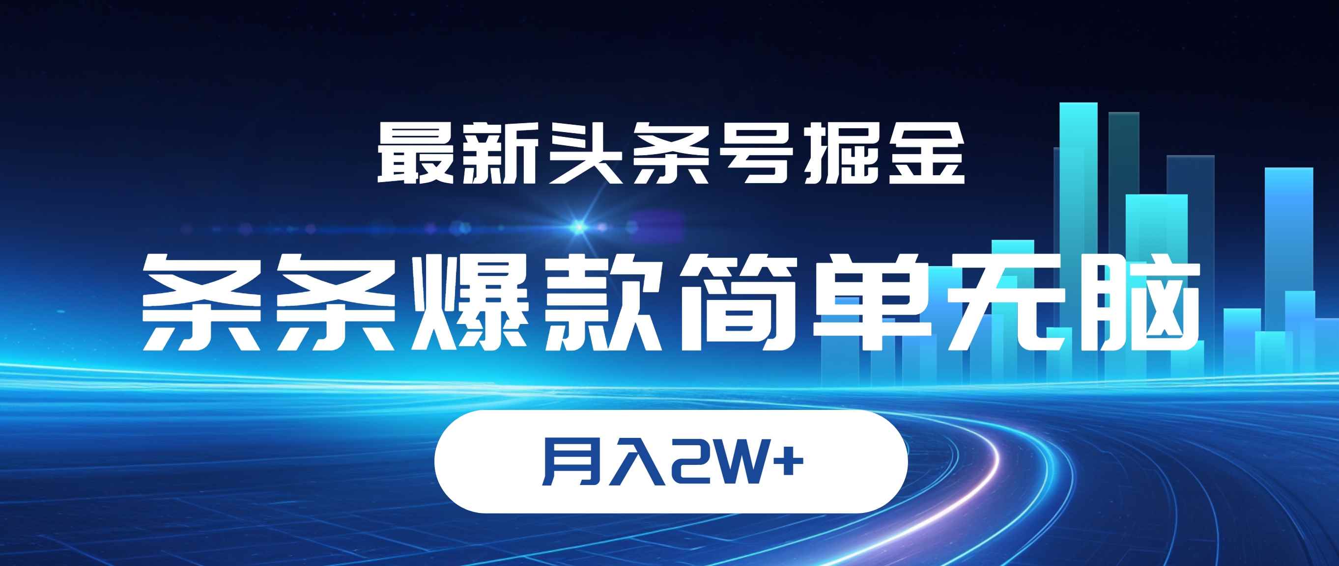 （12302期）最新头条号掘金，条条爆款,简单无脑，月入2W+-咩咩网络