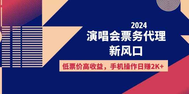 （12297期）2024演唱会票务代理新风口，低票价高收益，手机操作日赚2K+-咩咩网络