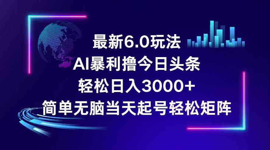 （12291期）今日头条6.0最新暴利玩法，轻松日入3000+-咩咩网络