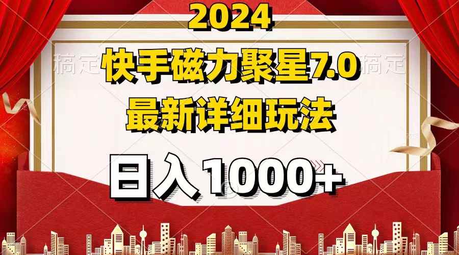 （12286期）2024 7.0磁力聚星最新详细玩法-咩咩网络
