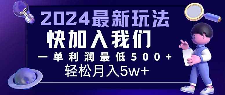 （12285期）三天赚1.6万！每单利润500+，轻松月入7万+小白有手就行-咩咩网络