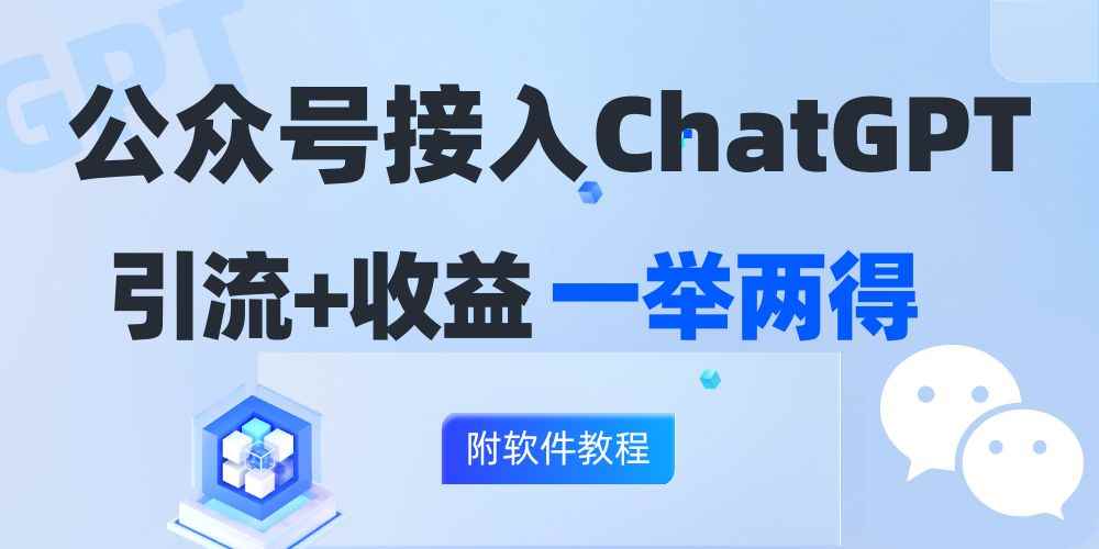 （12278期）公众号接入GPT实现涨粉+变现两不误，轻松日入200+！-咩咩网络
