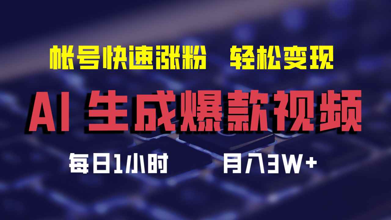 （12273期）AI生成爆款视频，助你帐号快速涨粉，轻松月入3W+-咩咩网络
