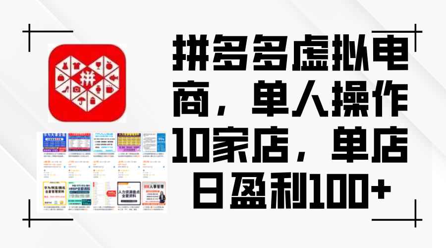 （12267期）拼多多虚拟电商，单人操作10家店，单店日盈利100+-咩咩网络