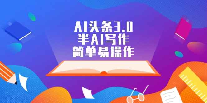 （12266期）AI头条3.0，半AI写作，简单易操作-咩咩网络